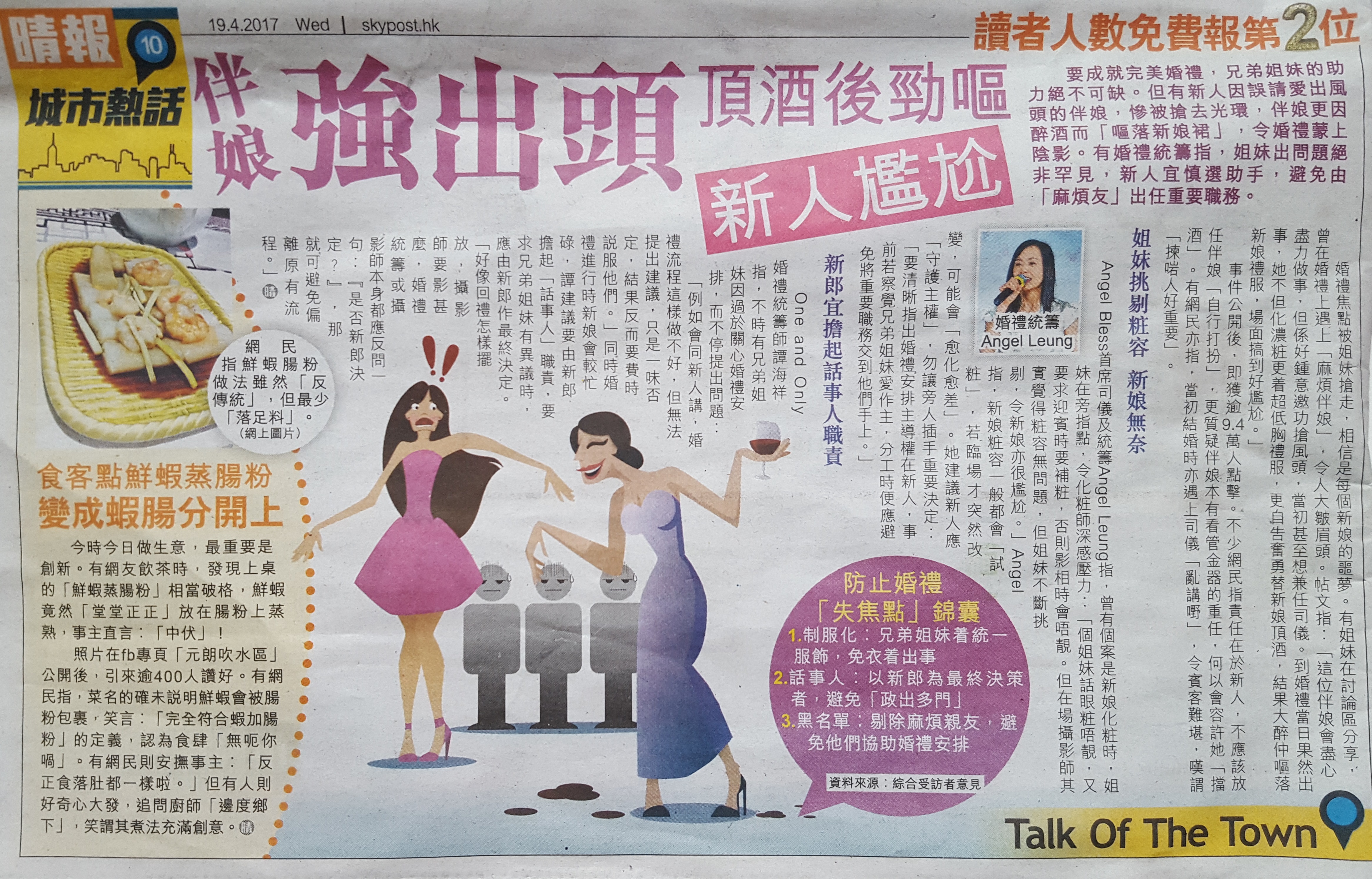 司儀主持人MC Angel Leung之媒體報導: 伴娘強出頭 頂酒後勁嘔 新人尷尬